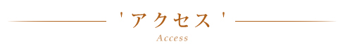 アクセス