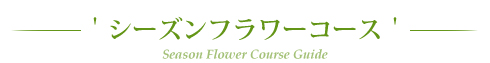 シーズンフラワーコース