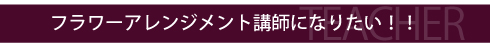 講師になりたい