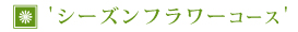 シーズンフラワーコースへ