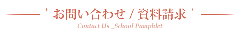 お問い合わせ/資料請求